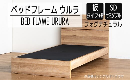 【開梱・設置】ベッドフレーム ウルラ（板タイプ+B） セミダブルサイズ フォグナチュラル AL452