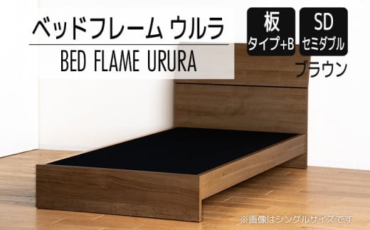 【開梱・設置】ベッドフレーム ウルラ（板タイプ+B） セミダブルサイズ ブラウン AL449