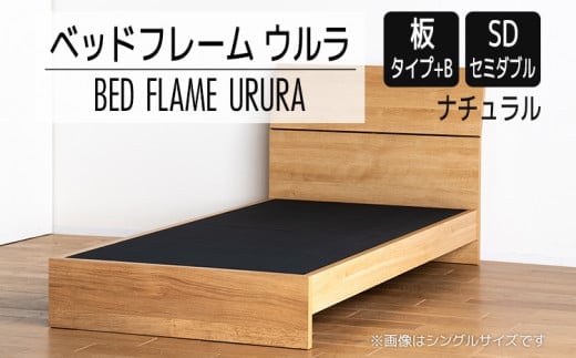 【開梱・設置】ベッドフレーム ウルラ（板タイプ+B） セミダブルサイズ ナチュラル AL448