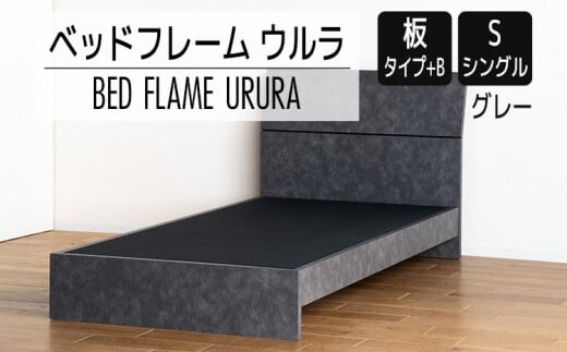 【開梱・設置】ベッドフレーム ウルラ（板タイプ+B） シングルサイズ グレー AL447