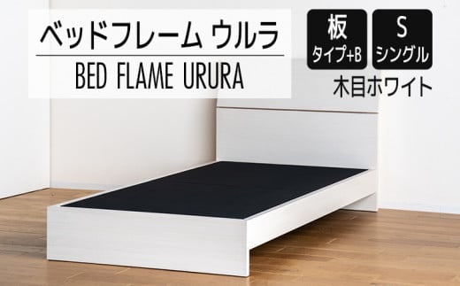 【開梱・設置】ベッドフレーム ウルラ（板タイプ+B） シングルサイズ 木目ホワイト AL445