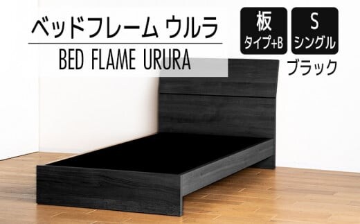 【開梱・設置】ベッドフレーム ウルラ（板タイプ+B） シングルサイズ ブラック AL444