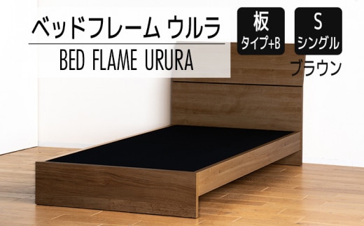 【開梱・設置】ベッドフレーム ウルラ（板タイプ+B） シングルサイズ ブラウン AL443