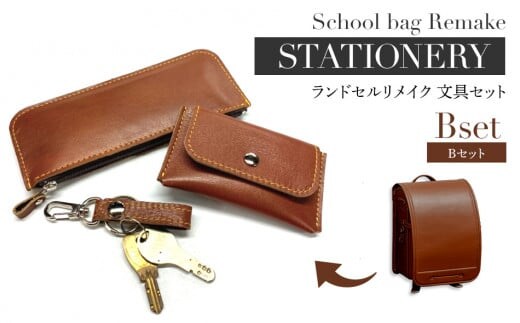 ランドセルリメイク Bセット 文具セット BK059