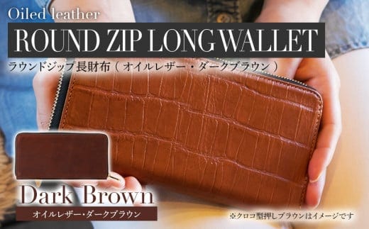 ラウンドジップ長財布（オイルレザー・ダークブラウン） BK078