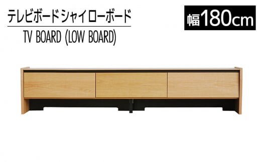 【開梱・設置】テレビボード シャイ ローボード１８０ ナチュラル AL441