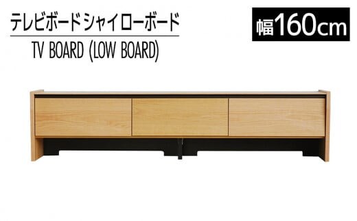 【開梱・設置】テレビボード シャイ ローボード１６０ ナチュラル AL440