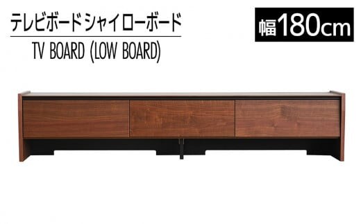 【開梱・設置】テレビボード シャイ ローボード１８０ ブラウン AL439