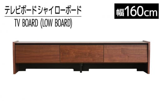 【開梱・設置】テレビボード シャイ ローボード１６０ ブラウン AL438