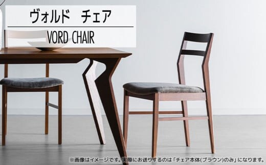 【開梱・設置】ヴォルドチェア CH/SP-GY ブラウン/スパイスグレー AL432