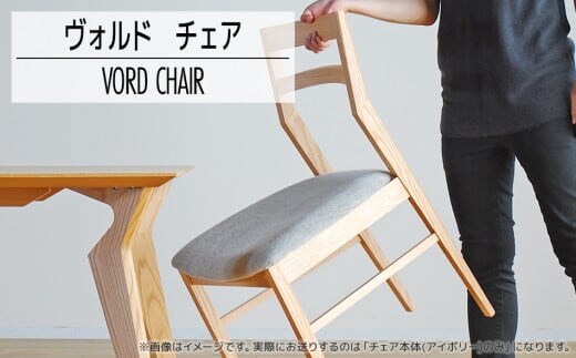 【開梱・設置】ヴォルドチェア OC/SP-IV ナチュラル/スパイスアイボリー AL431