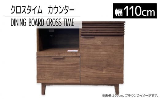 【開梱・設置】ダイニングボード クロスタイム カウンター110 ブラウン AL430