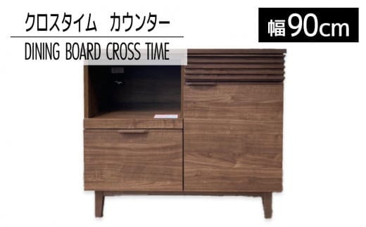 【開梱・設置】ダイニングボード クロスタイム カウンター90 ブラウン AL429