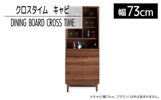 【開梱・設置】ダイニングボード クロスタイム キャビ73 ブラウン AL428