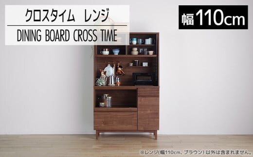 【開梱・設置】ダイニングボード クロスタイム レンジ110 ブラウン AL427