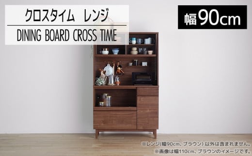 【開梱・設置】ダイニングボード クロスタイム レンジ90 ブラウン AL426