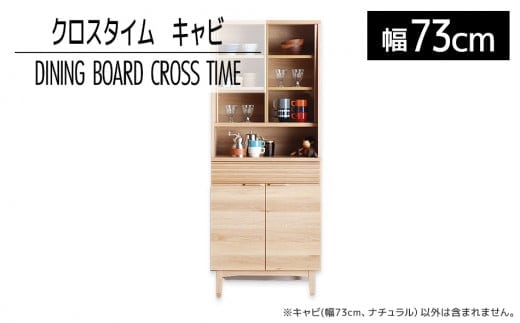 【開梱・設置】ダイニングボード クロスタイム キャビ73 ナチュラル AL423