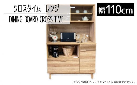 【開梱・設置】ダイニングボード クロスタイム レンジ110 ナチュラル AL422