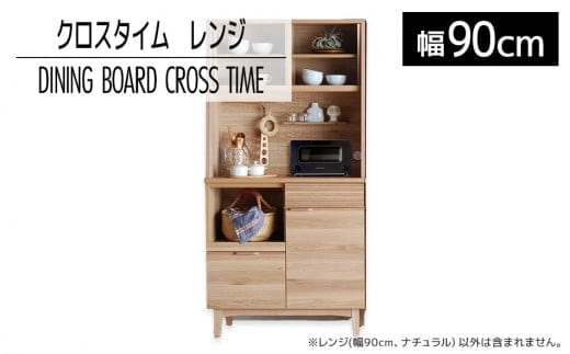 【開梱・設置】ダイニングボード クロスタイム レンジ90 ナチュラル AL421