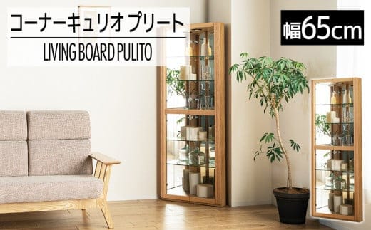 【開梱・設置】コーナーキュリオケース プリート ナチュラル AL405