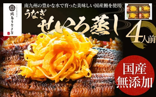 うなぎのせいろ蒸し（4人前） AE06-4