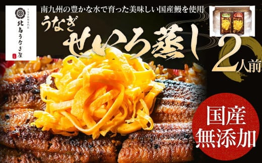 うなぎのせいろ蒸し（2人前） AE06-2