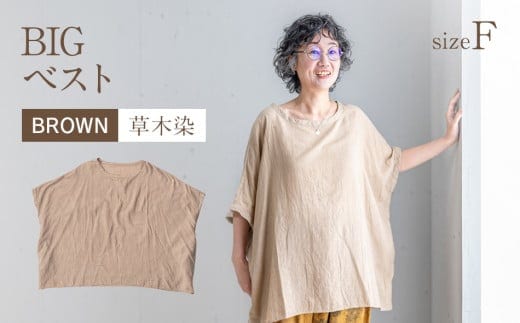 BIGベスト BROWN（草木染） AO116