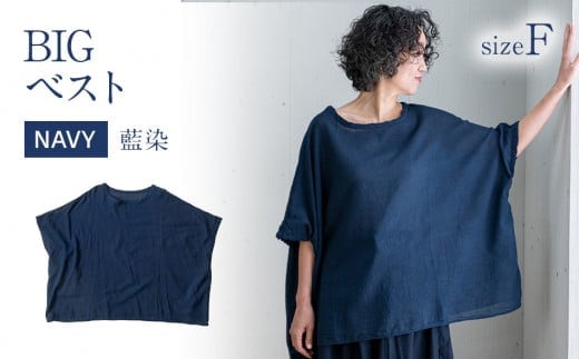 BIGベスト NAVY（藍染） AO114