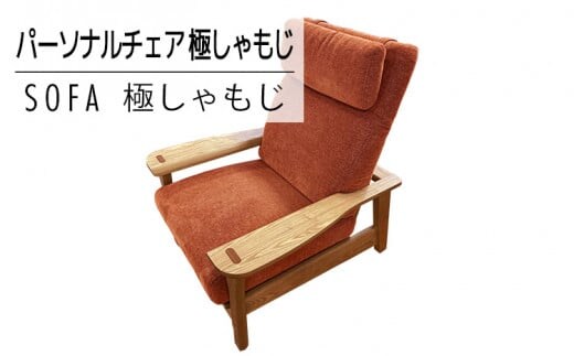 【開梱・設置】ソファ 極しゃもじ パーソナルチェア ナチュラル/SP-OR-B オレンジ AL372