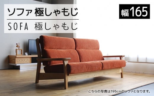 【開梱・設置】ソファ 極しゃもじ ソファ165 ナチュラル/SP-OR-B オレンジ AL373