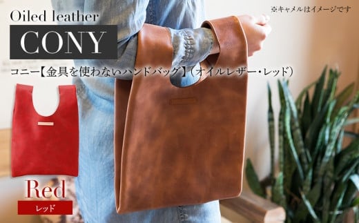コニー（ 金具を使わないハンドバッグ ）（ オイルレザー・レッド） BK096
