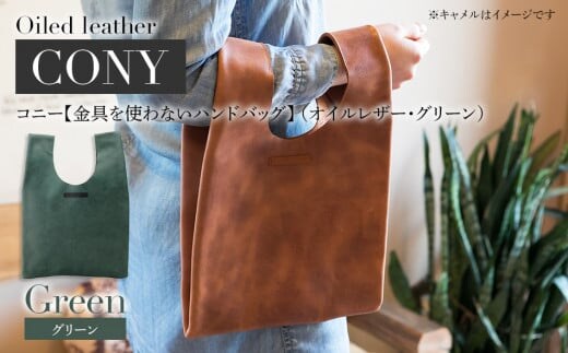 コニー（ 金具を使わないハンドバッグ ）（ オイルレザー・グリーン） BK095