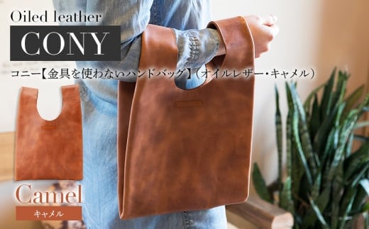 コニー（ 金具を使わないハンドバッグ ）（ オイルレザー・キャメル ） BK093