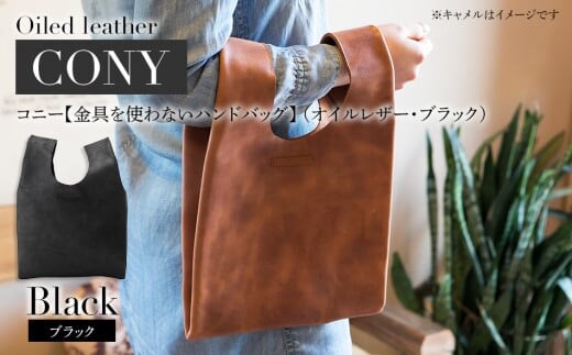 コニー（ 金具を使わないハンドバッグ ）（ オイルレザー・ブラック ） BK092