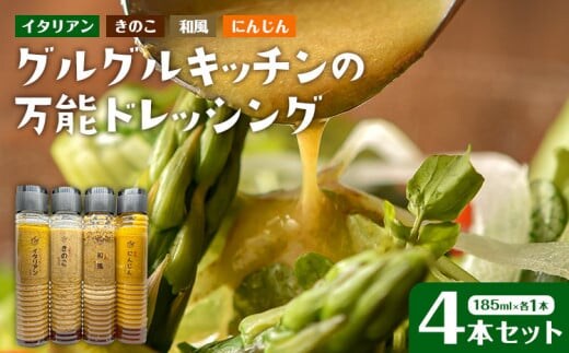 ドレッシング４本セット AW03