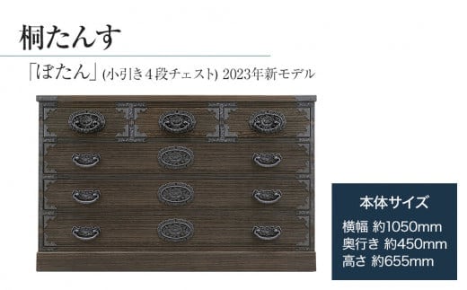 桐たんす専門店より 「ぼたん(小引き４段チェスト) 2023年新モデル」 【人の手による確かな国産品質】 ローサイズの総桐たんす 職人による、手作り・手仕上げの工場よりお届け／ 総桐箪笥和光 AH083