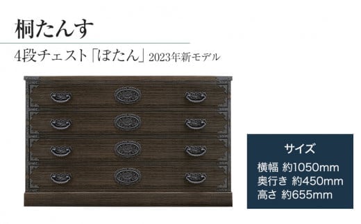 桐たんす専門店より 「ぼたん(４段チェスト)」 【人の手による確かな国産品質】 ローサイズの総桐たんす 職人による、手作り・手仕上げの工場よりお届け／総桐箪笥和光 AH084