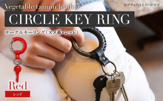 サークルキーリング（ヌメ革・レッド） BK076
