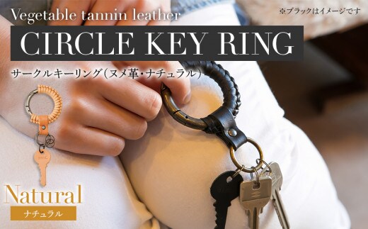 サークルキーリング（ヌメ革・ナチュラル） BK074