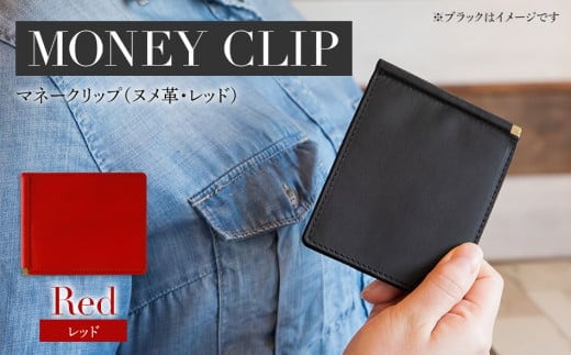マネークリップ（ヌメ革・レッド） BK069