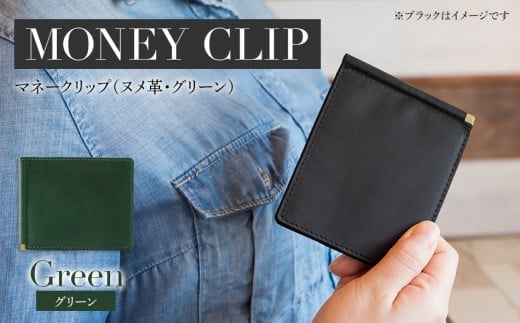 マネークリップ（ヌメ革・グリーン） BK068