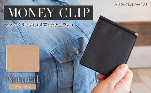 マネークリップ（ヌメ革・ナチュラル） BK067