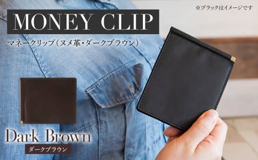 マネークリップ（ヌメ革・ダークブラウン） BK065