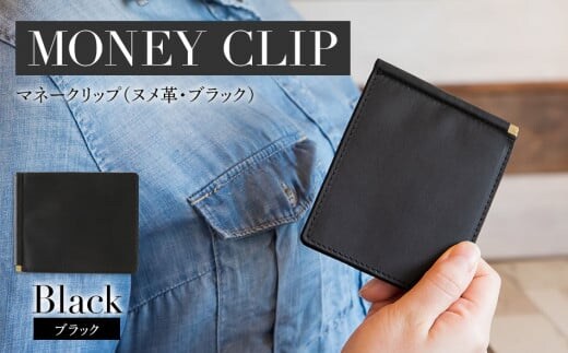 マネークリップ（ヌメ革・ブラック） BK064
