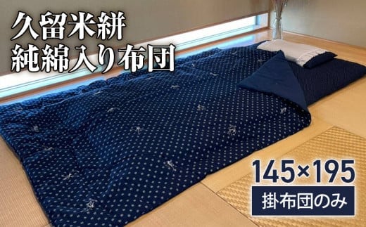 久留米絣（純綿入り）布団 CD05
