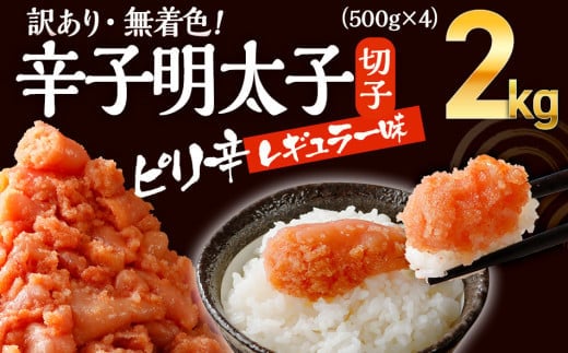 無着色辛子明太子 2kg （並切 ）(500g×4入） レギュラー味 CB002