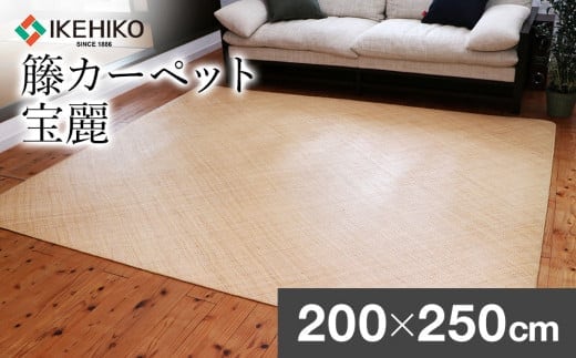 継続生産籐カーペット 宝麗200×250ｃｍ AA338