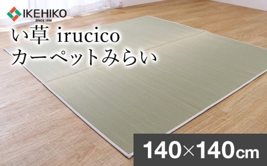 い草irucicoカーペットみらい140×140ｃｍ AA336