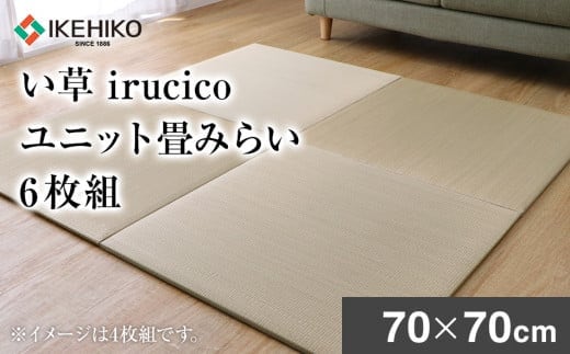 い草irucicoユニット畳みらい70×70cm 6枚組 AA334