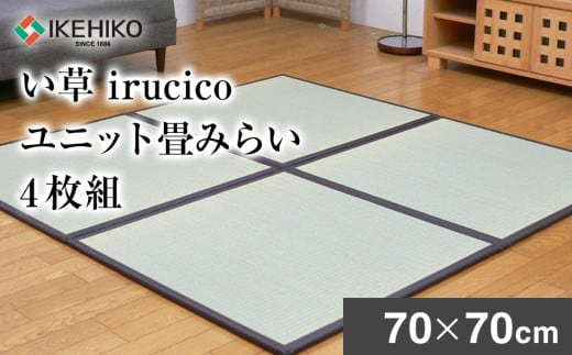い草irucicoユニット畳みらい70×70cm 4枚組 AA333